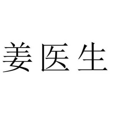 鄭州醫(yī)生姜（姜醫(yī)生官網(wǎng)電話）