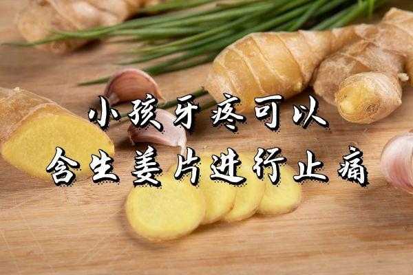 小孩吃了生姜牙齒會(huì)變黃嗎（吃了生姜牙疼怎么辦）