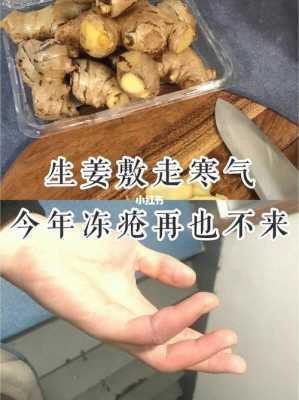 生姜擦在凍瘡上有用嗎（生姜擦在凍瘡上有用嗎）-圖2