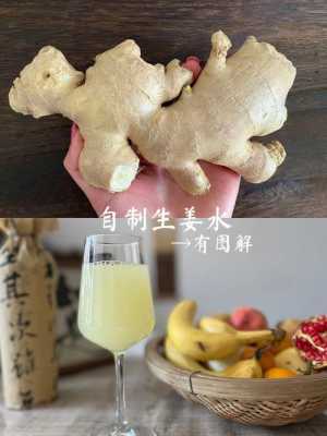 生姜飲制作（生姜飲品的作用）-圖1