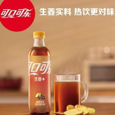 北京生姜可樂(lè)（北京生姜可樂(lè)廠(chǎng)家）-圖1