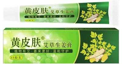 黃皮膚艾草生姜膏的保質(zhì)期（黃皮膚艾草生姜乳膏價格）-圖1