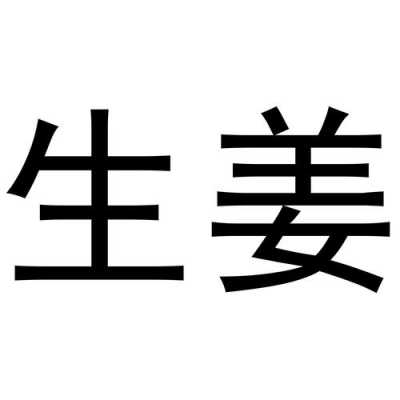 生姜的圖標(biāo)（生姜的logo）-圖2