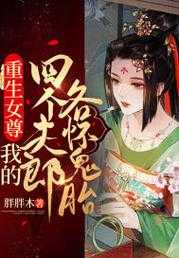 女尊生姜（女尊重生小說）