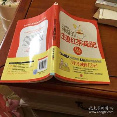 神奇的生姜紅茶減肥（神奇的生姜紅茶減肥電子書）-圖3