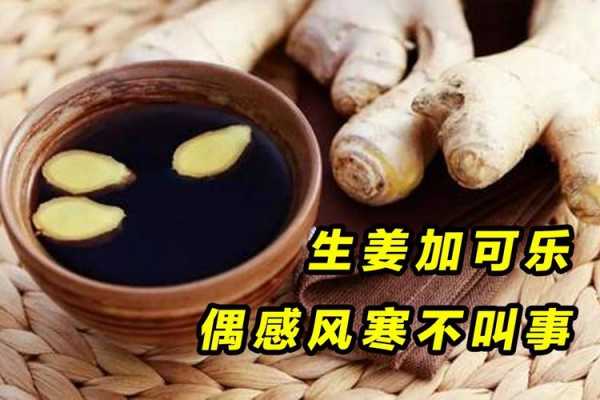 可樂加生姜加白醋泡腳好嗎（可樂加生姜水）-圖1