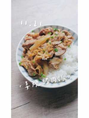 生姜燒豬肉飯（豬肉生姜燒汁水怎么調(diào)）-圖2