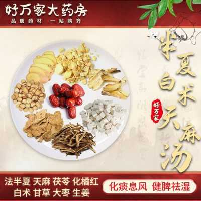 半夏白術(shù)天麻陳皮生姜（姜半夏白術(shù)天麻湯）-圖1