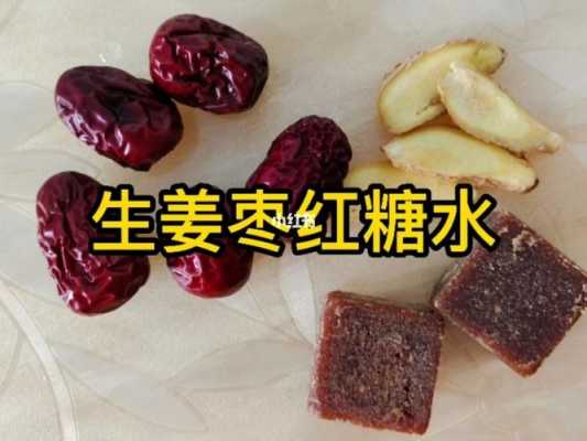 食用紅糖和生姜的功效（請(qǐng)問(wèn)紅糖與生姜是治療什么的）-圖3