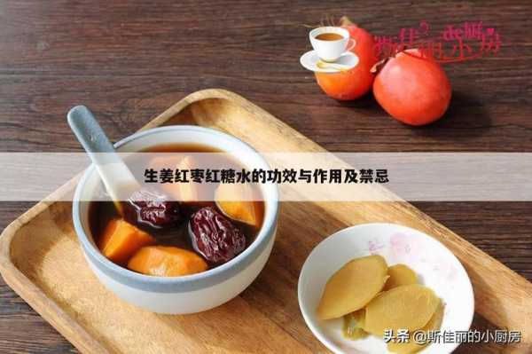 為什么生姜需要加紅棗呢（生姜水為什么要加紅糖）