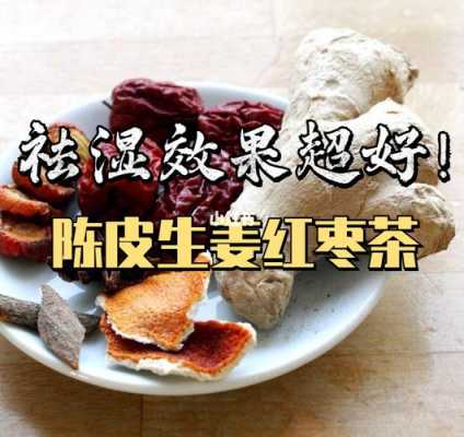 生姜如何做成陳皮茶（生姜陳皮熬水喝有什么特效）-圖3