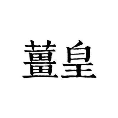 生姜皇帝（姜皇是不是生姜?）