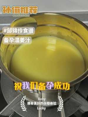 生姜汁備孕（備孕喝姜水有幫助嗎）