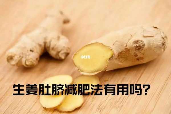 來例假肚臍眼能放生姜嗎（來月經(jīng)肚眼可以放姜片嗎）-圖2