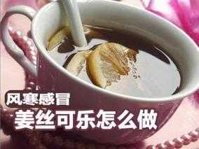 可樂生姜感冒嗎（可樂生姜感冒嗎能吃嗎）-圖3