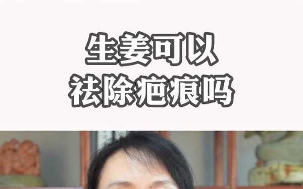 增生疤痕生姜（增生疤痕生姜能治好嗎）