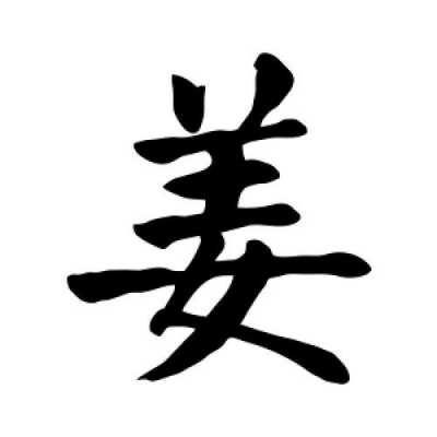 生姜字怎么寫(xiě)（生姜怎么寫(xiě)好看）