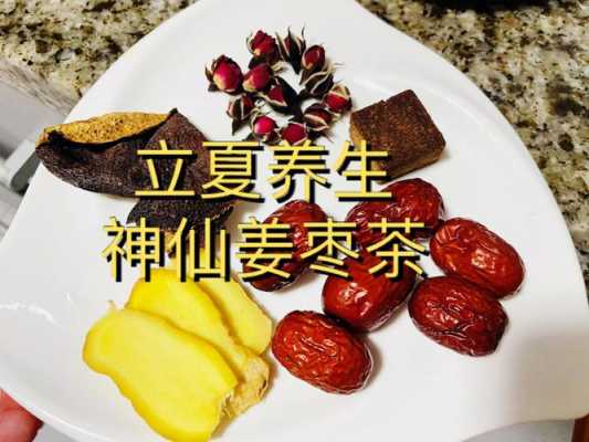 立夏養(yǎng)生姜棗茶