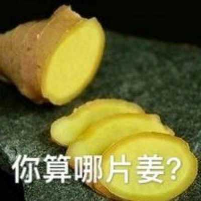 表情包生姜