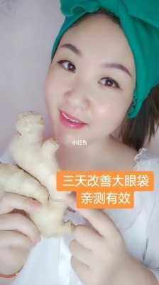 生姜片泡什么去眼袋