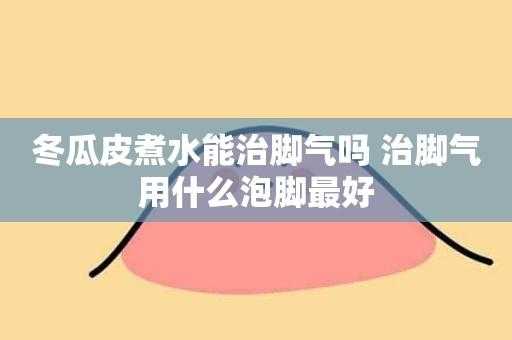 冬瓜皮生姜煮水泡腳的功效