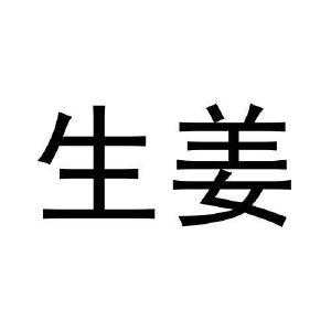 生姜取商標(biāo)