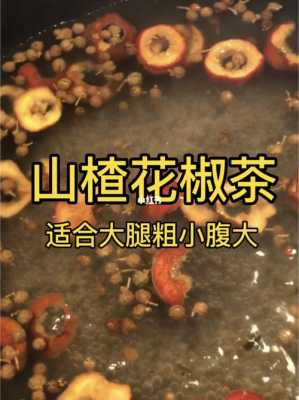 生姜山楂花椒可以一起嗎-圖2