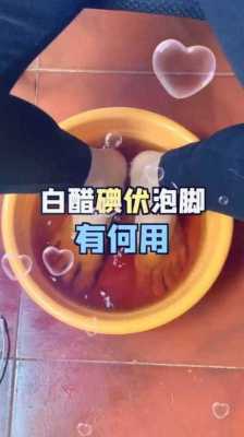 生姜水泡腳添加碘伏嗎-圖3