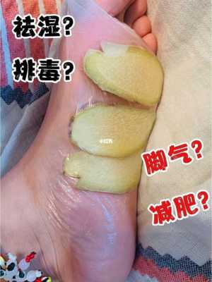 生姜去除嚴重腳氣