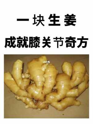 生姜治膝蓋腫脹偏方