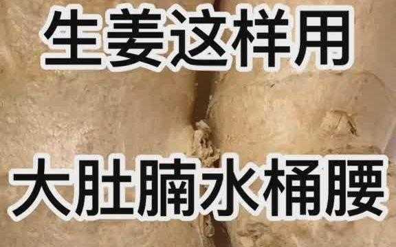 生姜白醋貼肚臍-圖1