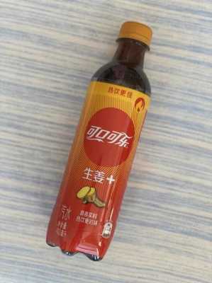 可樂(lè)生姜的飲料