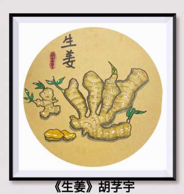 生姜中國(guó)畫(huà)