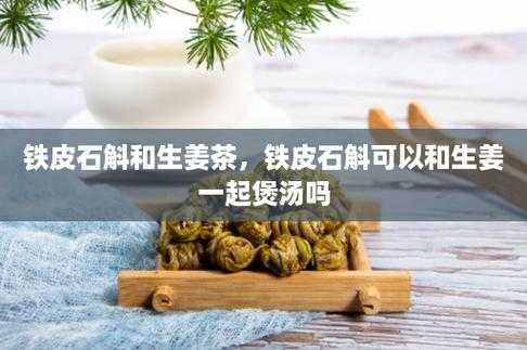 鐵皮石斛和生姜