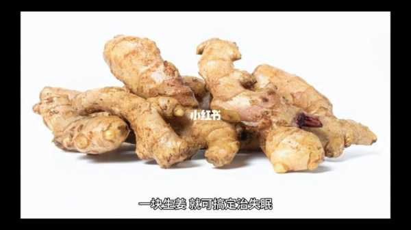 生姜怎么做治失眠-圖1