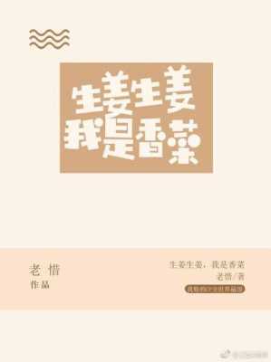 小說(shuō)主角賣(mài)生姜