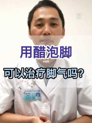 醋泡生姜蒜治腳氣嗎