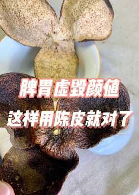 生姜陳皮脾虛