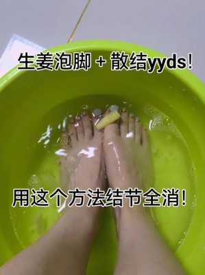 生姜可以用冰糖煮水泡腳嗎