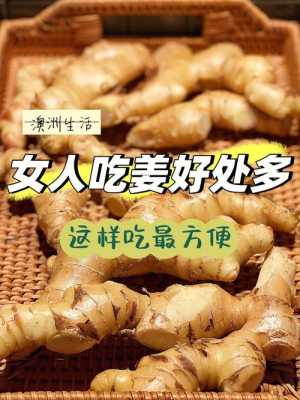 食用過多生姜有什么不好-圖1