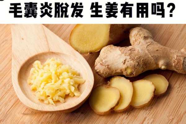 生姜治脫發(fā)好用嗎