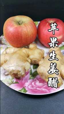 蘋(píng)果紅糖白醋生姜