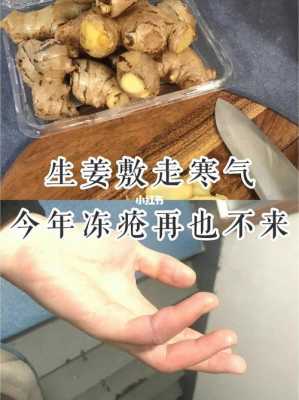 生姜怎么醫(yī)療凍瘡