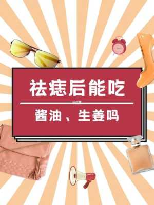 取痣后幾天可以吃生姜嗎-圖3