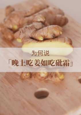 晚上睡覺能不能吃生姜片-圖1