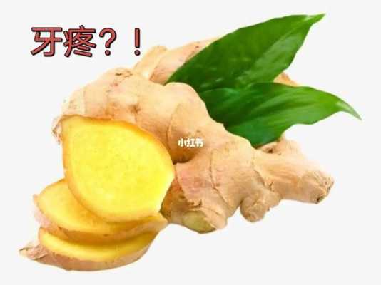 生姜黃芪治牙疼有用嗎