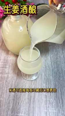 生姜酒釀