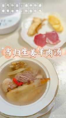 生姜當(dāng)歸羊肉湯作為食療-圖3